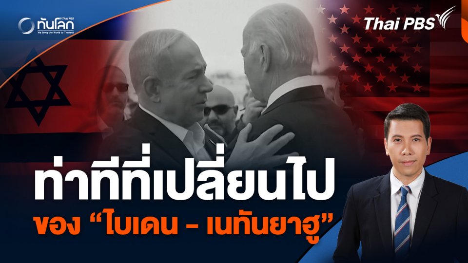 ท่าทีที่เปลี่ยนไปของ “ไบเดน - เนทันยาฮู”