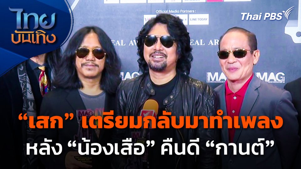 "เสก โลโซ" เตรียมกลับมาทำเพลง หลัง "น้องเสือ" คืนดี "กานต์"