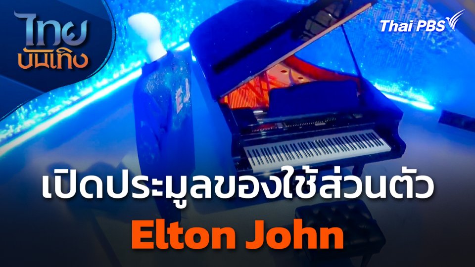 เปิดประมูลของใช้ส่วนตัว Elton John