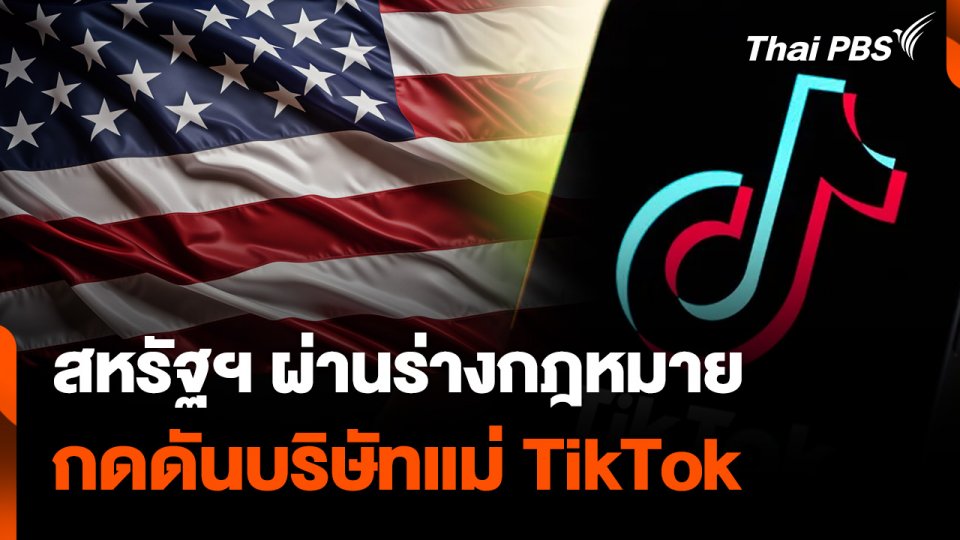 สหรัฐฯ ผ่านร่างกฎหมาย กดดันบริษัทแม่ TikTok ในจีน