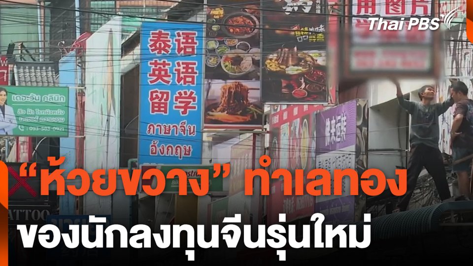 "ห้วยขวาง" ทำเลทอง ของนักลงทุนจีนรุ่นใหม่