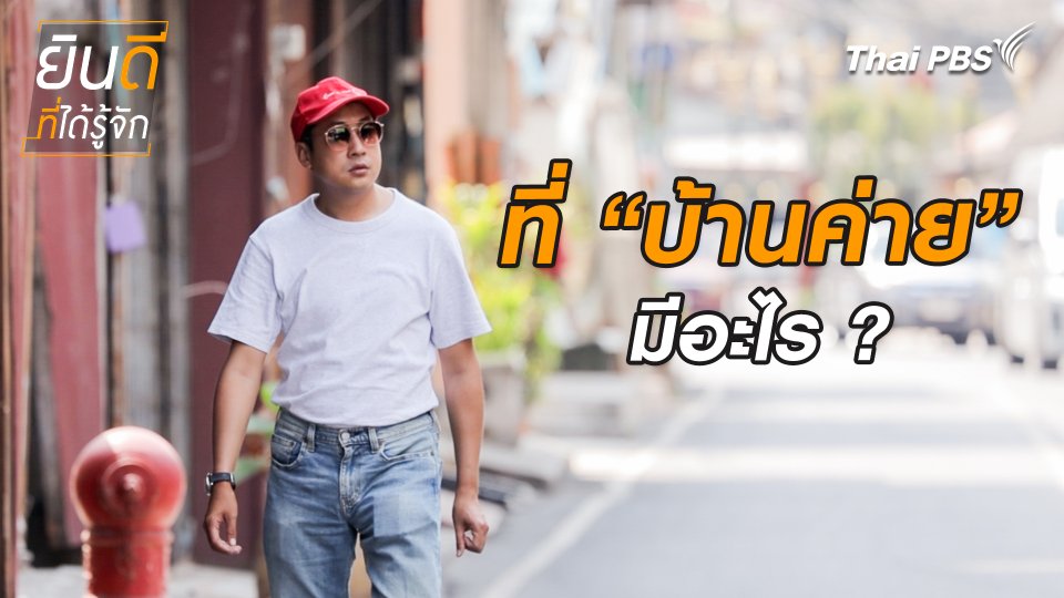 ยินดีที่ได้ทัก : ที่ “บ้านค่าย” มีอะไร ?