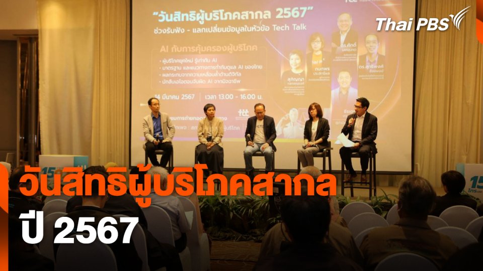 สถานีร้องเรียน : วันสิทธิผู้บริโภคสากล ปี 2567