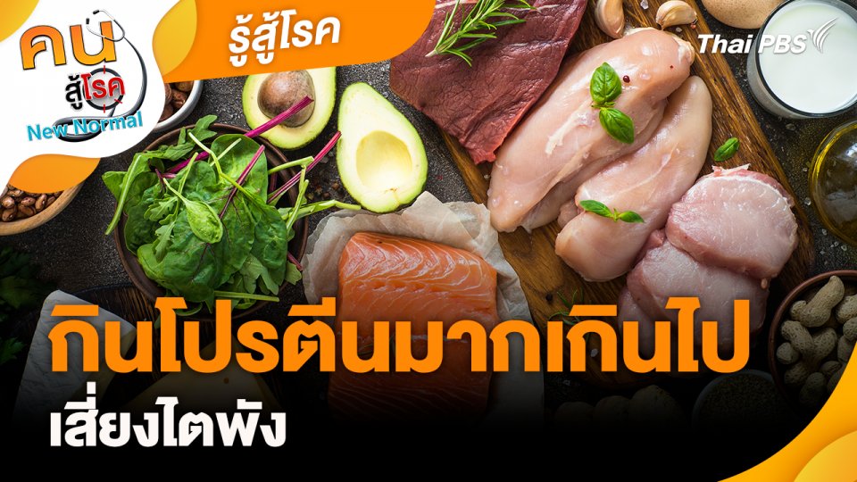 รู้สู้โรค : กินโปรตีนมากเกินไป เสี่ยงไตพัง