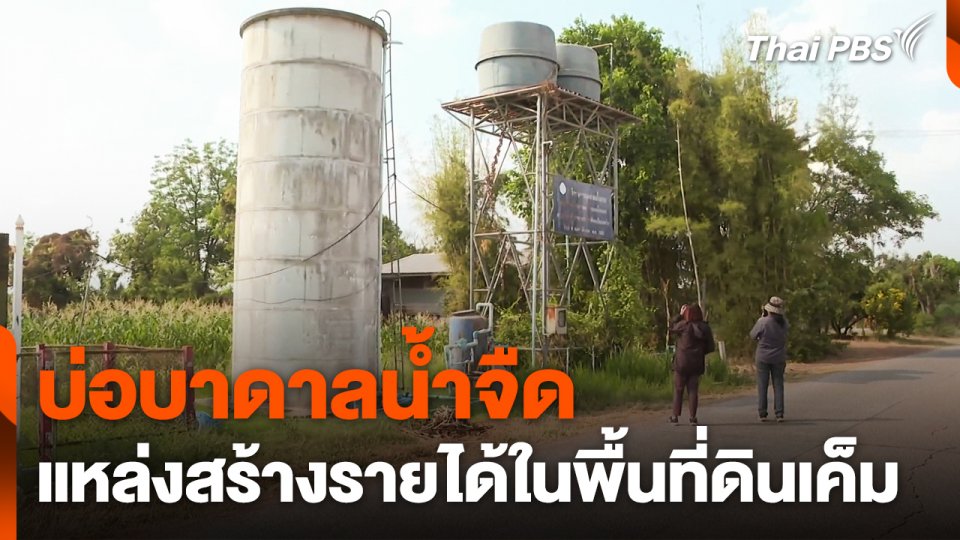 "บ่อบาดาลน้ำจืด" แหล่งสร้างรายได้ในพื้นที่ดินเค็ม