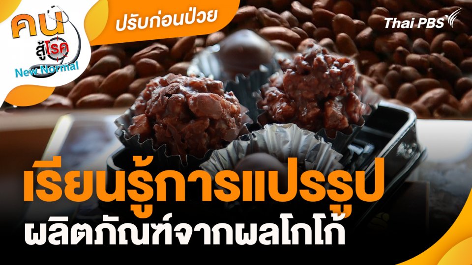 ปรับก่อนป่วย : เรียนรู้การแปรรูปผลิตภัณฑ์จากผลโกโก้ จ.เพชรบูรณ์