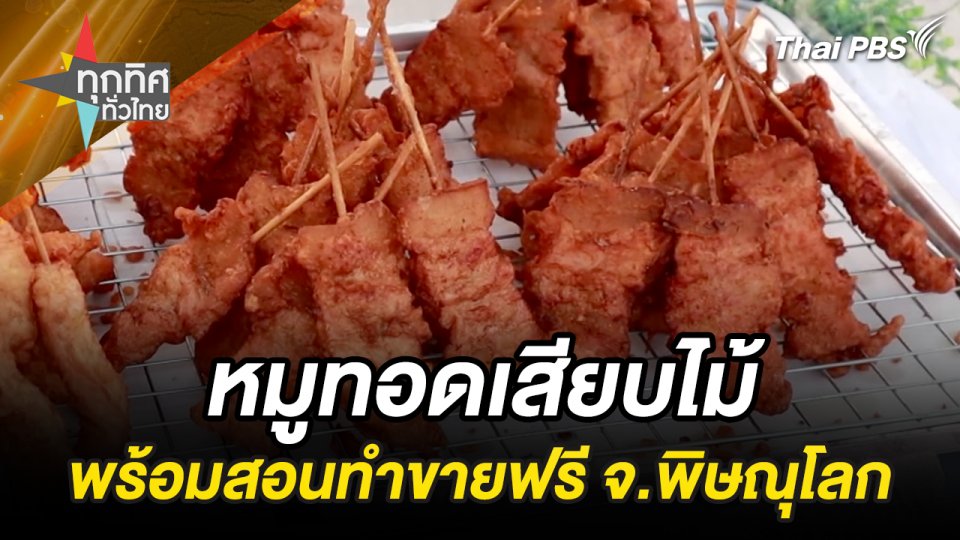 ขาย “หมูทอดเสียบไม้” รายได้เสริมสุดปัง