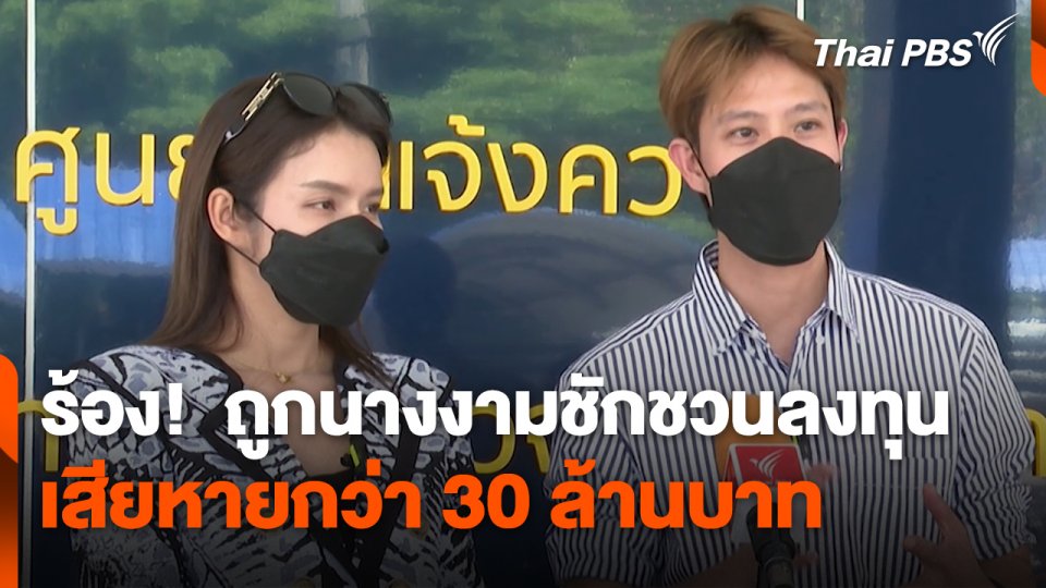 สถานีร้องเรียน : ร้อง!  ถูกนางงามชักชวนลงทุน เสียหายกว่า 30 ล้านบาท