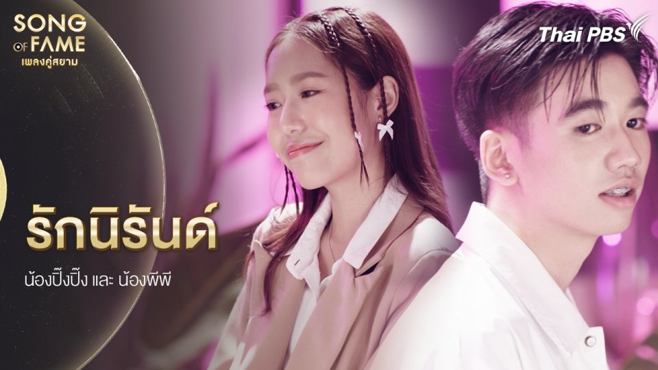 รักนิรันด์