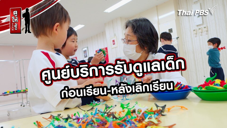 รู้ให้ลึกเรื่องญี่ปุ่น :  ศูนย์บริการรับดูแลเด็กก่อนเรียน-หลังเลิกเรียน