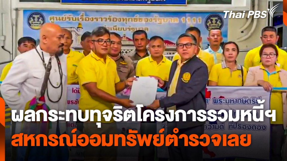 ผลกระทบทุจริตโครงการรวมหนี้ฯ สหกรณ์ออมทรัพย์ตำรวจเลย
