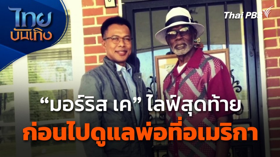 "มอร์ริส เค" ไลฟ์สุดท้าย ก่อนไปดูแลพ่อที่อเมริกา