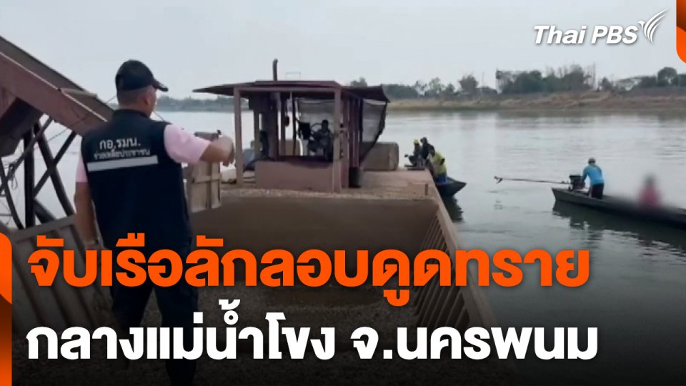 จับเรือลักลอบดูดทรายกลางแม่น้ำโขง จ.นครพนม