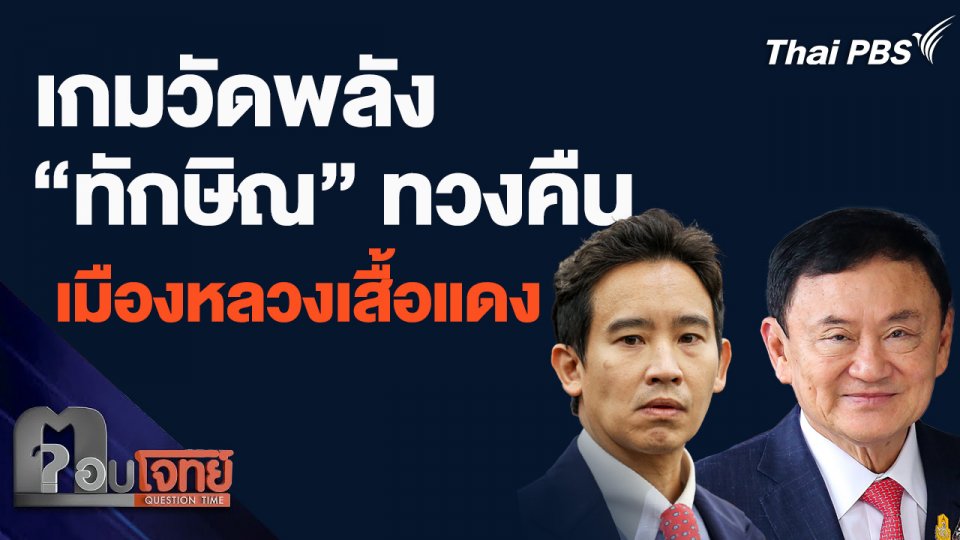 เกมวัดพลัง "ทักษิณ" ทวงคืน เมืองหลวงเสื้อแดง