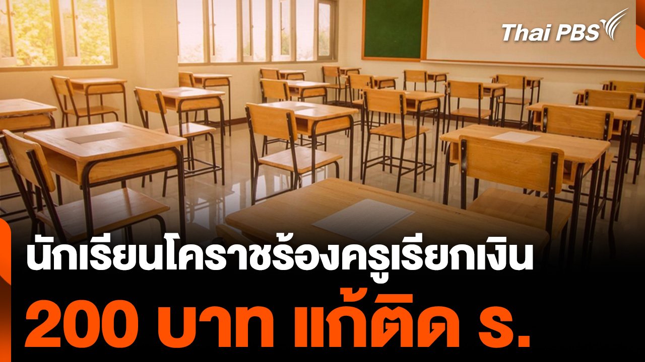 ข่าวเที่ยง - นักเรียนโคราช ร้องครูเรียกเก็บเงิน 200 บาท แก้ติด ร. | Thai PBS รายการไทยพีบีเอส