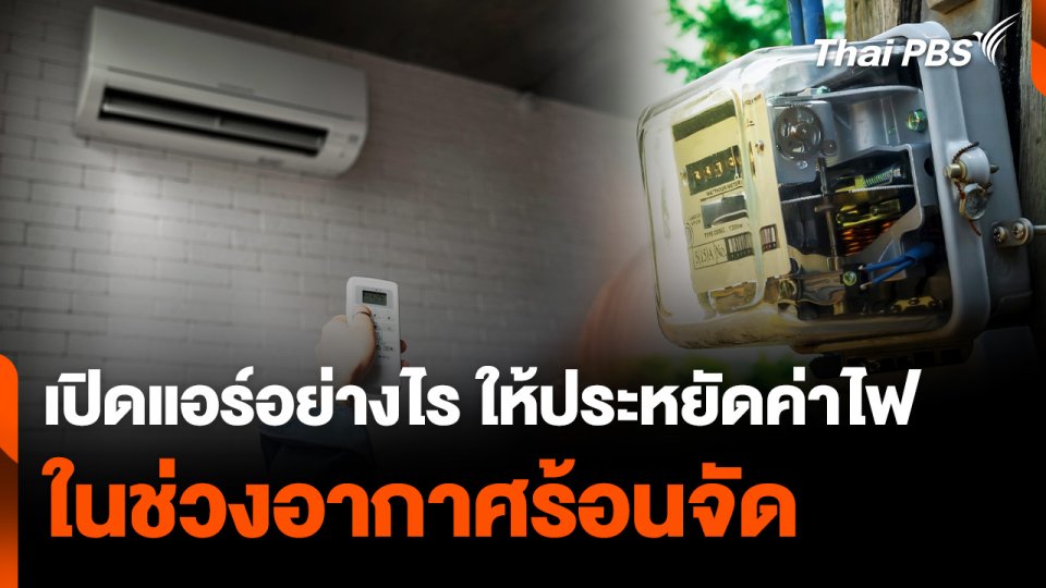 เปิดแอร์อย่างไร ให้ประหยัดค่าไฟ ในช่วงอากาศร้อนจัด