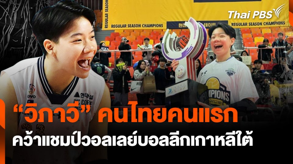 “วิภาวี” คนไทยคนแรก คว้าแชมป์วอลเลย์บอลลีกเกาหลีใต้