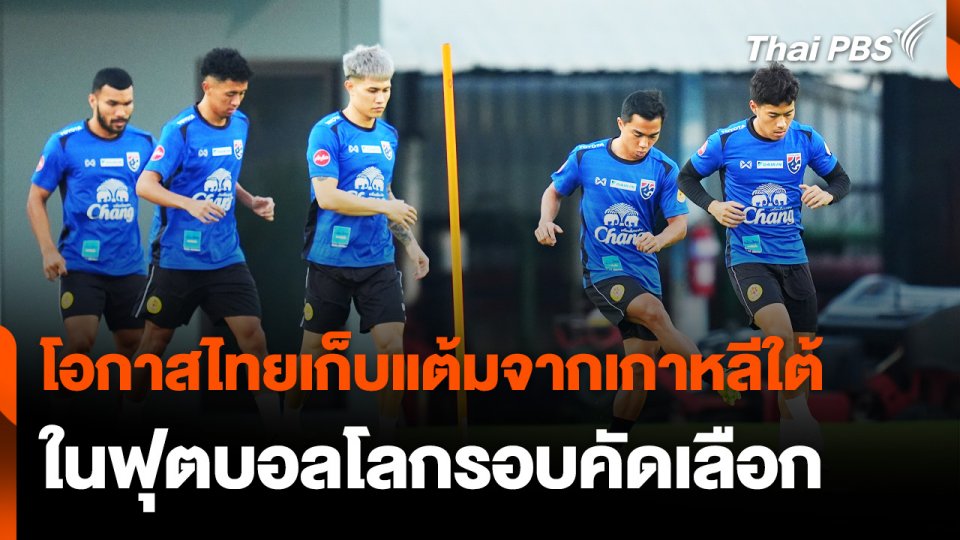 โอกาส "ไทย" เก็บแต้มจาก "เกาหลีใต้" ในฟุตบอลโลกรอบคัดเลือก