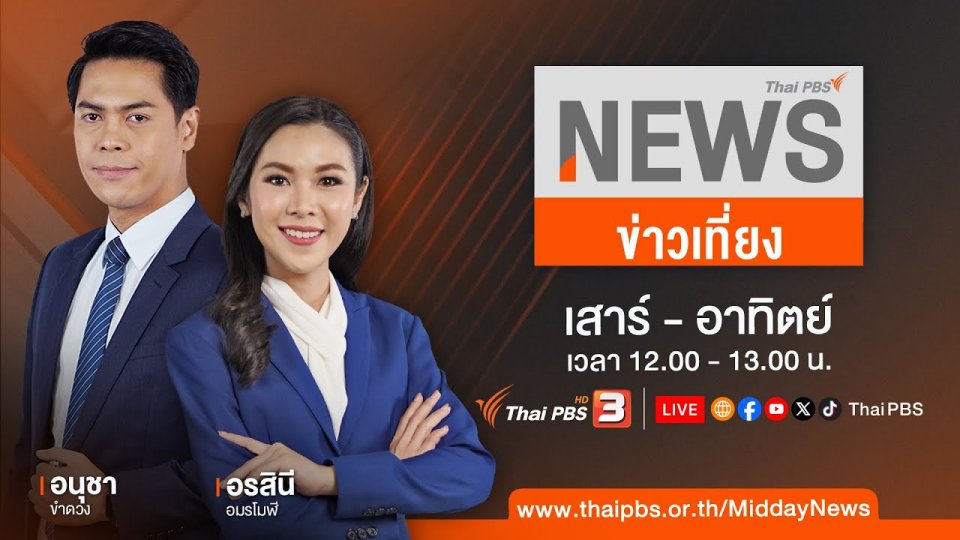 ส่งหมายเรียก "บิ๊กโจ๊ก" คดีฟอกเงิน เว็บพนันฯ  | ข่าวเที่ยง ไทยพีบีเอส | 17 มี.ค. 67