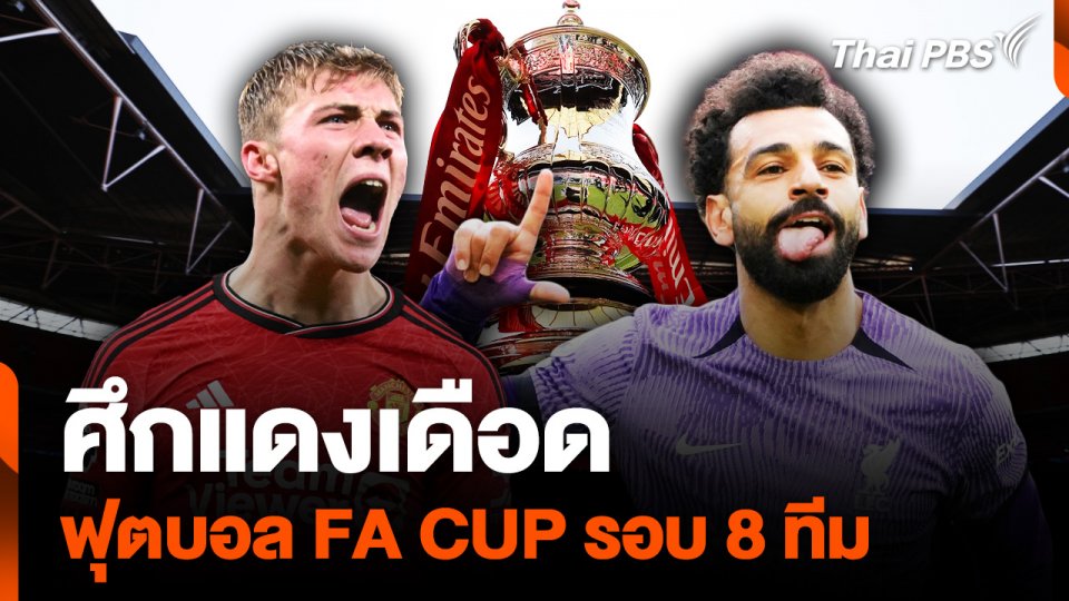 ใครอยู่ ใครไป แมนฯ ยูไนเต็ด พบ ลิเวอร์พูล ศึก FA CUP รอบ 8 ทีมสุดท้าย