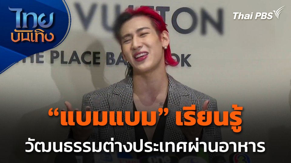 "แบมแบม GOT7" เรียนรู้วัฒนธรรมต่างประเทศผ่านอาหาร