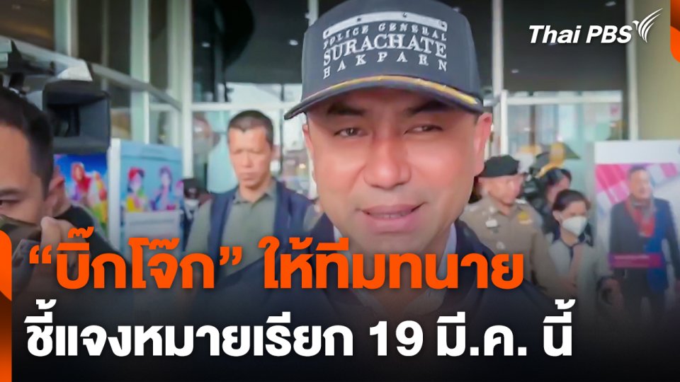"บิ๊กโจ๊ก" เผยให้ทีมทนายชี้แจงหมายเรียก 19 มี.ค. นี้