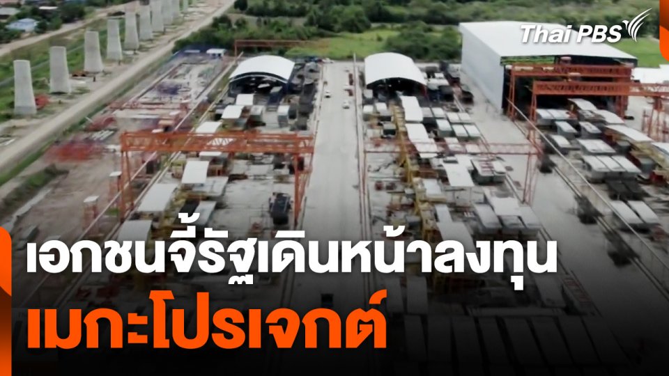 รับเหมาก่อสร้าง-อสังหาฯ จี้รัฐเดินหน้าลงทุน "เมกะโปรเจกต์"
