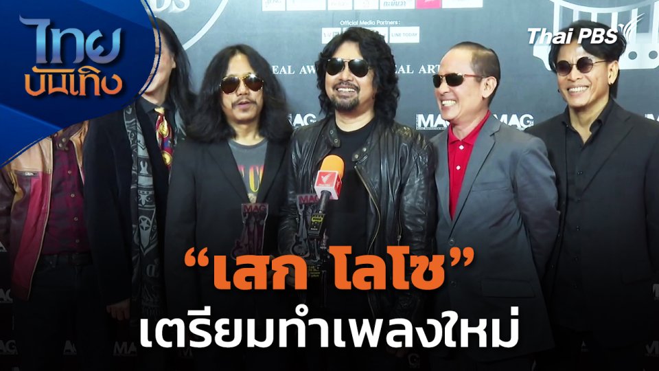 "เสก โลโซ" เตรียมทำเพลงใหม่