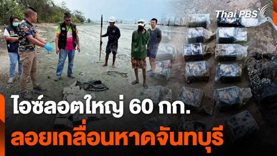 ไอซ์ลอตใหญ่ลอยเกลื่อนหาดจันทบุรี 60 กก. คาดยังมีอีก