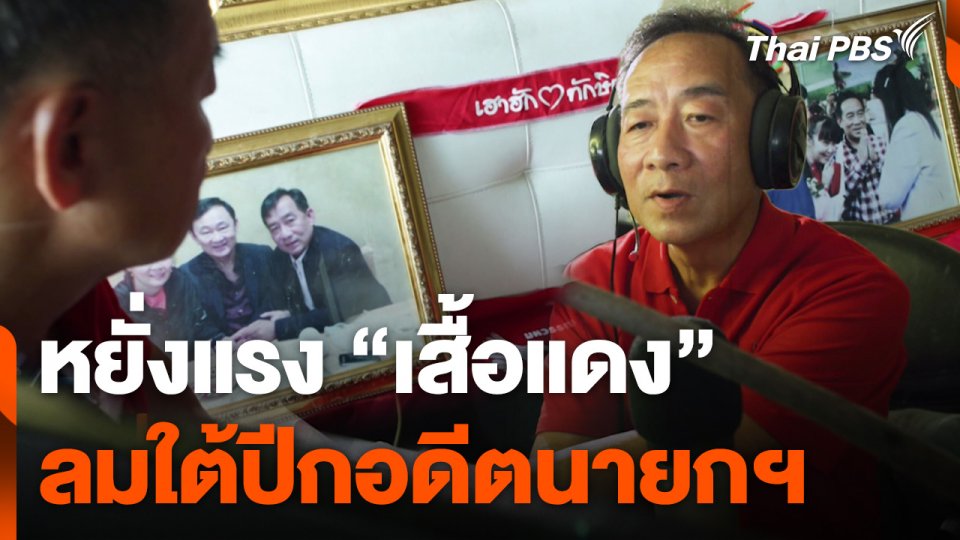 หยั่งแรง “เสื้อแดง” ลมใต้ปีกอดีตนายกฯ