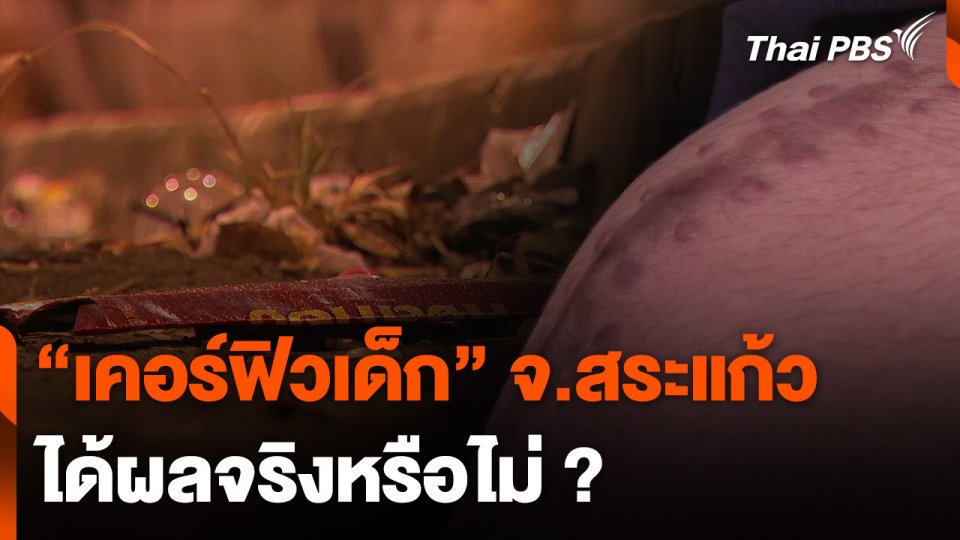 "เคอร์ฟิวเด็ก" จ.สระแก้ว ได้ผลจริงหรือไม่ ?
