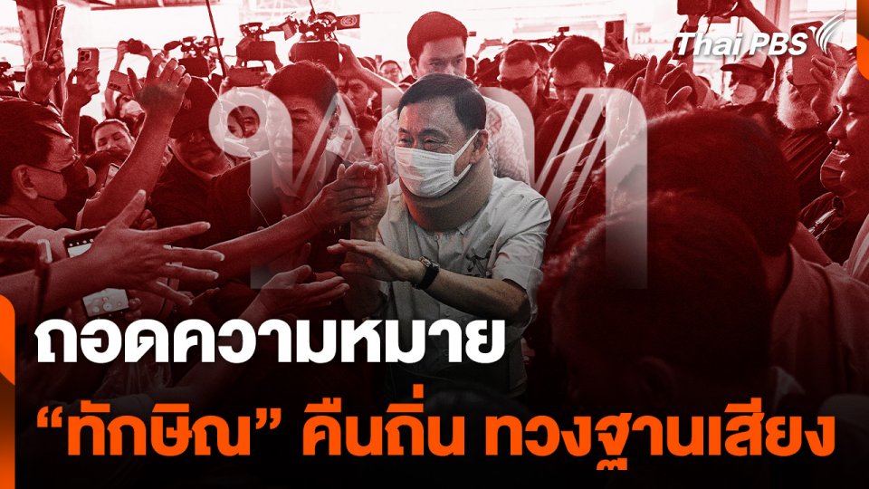 ถอดความหมาย “ทักษิณ” คืนถิ่น ทวงฐานเสียง