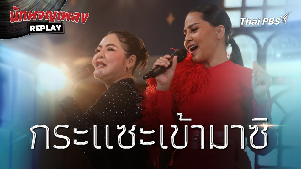 กระแซะเข้ามาซิ | นักผจญเพลงREPLAY