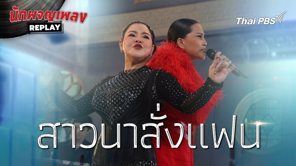 สาวนาสั่งแฟน | นักผจญเพลงREPLAY