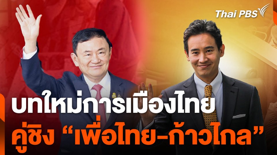 บทใหม่การเมืองไทย คู่ชิง “เพื่อไทย-ก้าวไกล”