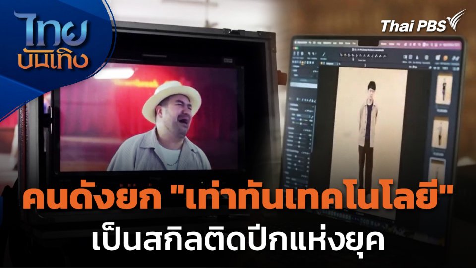 Social watch : คนดังยก "เท่าทันเทคโนโลยี" เป็นสกิลติดปีกแห่งยุค