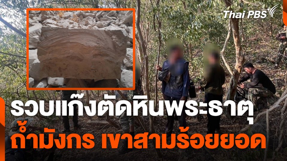 รวบขบวนการตัดหินพระธาตุถ้ำมังกร อุทยานฯ เขาสามร้อยยอด