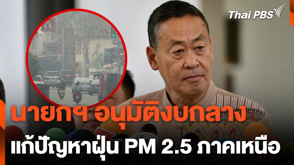 นายกฯ อนุมัติงบกลาง แก้ปัญหาฝุ่น PM 2.5 ภาคเหนือ