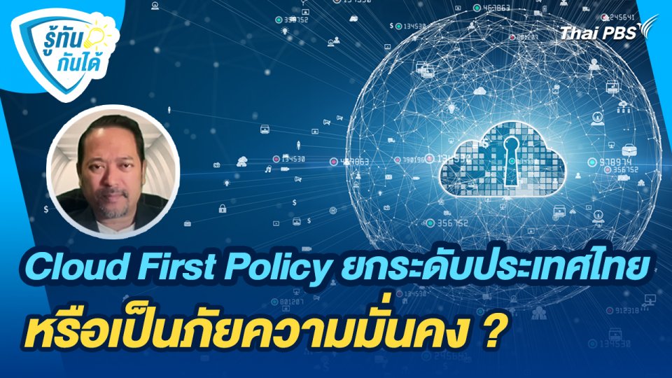 รู้ทันกันได้ : Cloud First Policy ยกระดับประเทศไทย หรือเป็นภัยความมั่นคง ?