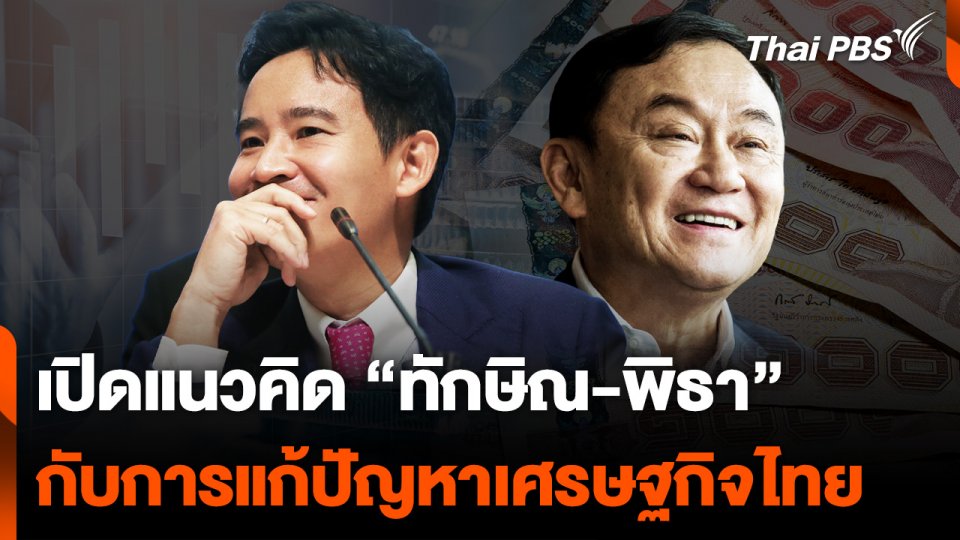 เปิดมุมมอง แก้ปัญหาเศรษฐกิจ "ทักษิณ-พิธา"