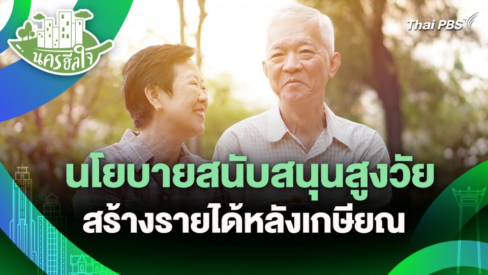 นครฮีลใจ : นโยบายสนับสนุนสูงวัย สร้างรายได้หลังเกษียณ