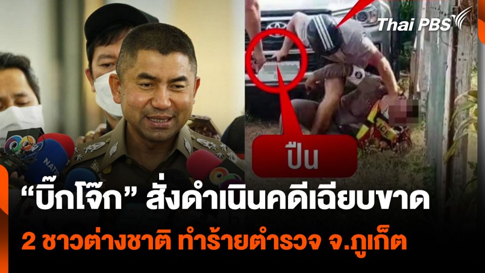 “บิ๊กโจ๊ก” สั่งดำเนินคดีเฉียบขาด 2 ชาวต่างชาติ ทำร้ายตำรวจ จ.ภูเก็ต