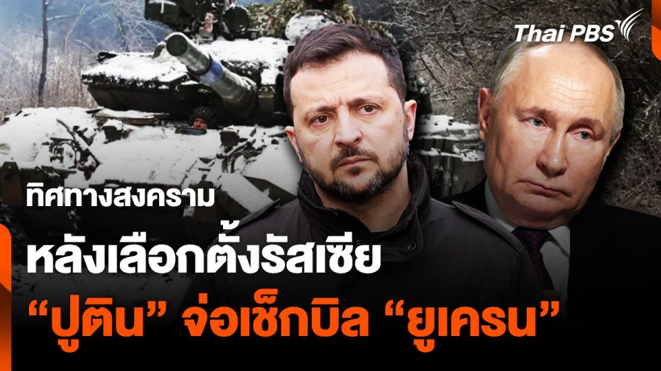 ทิศทางสงคราม หลังเลือกตั้งรัสเซีย “ปูติน” จ่อเช็กบิล “ยูเครน”