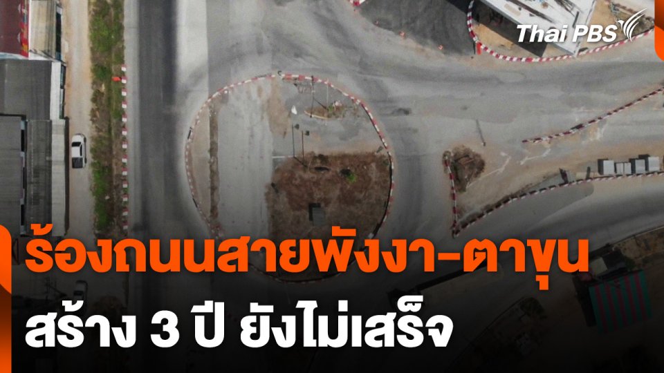 ร้องถนนสายพังงา-ตาขุน สร้าง 3 ปี ยังไม่เสร็จ