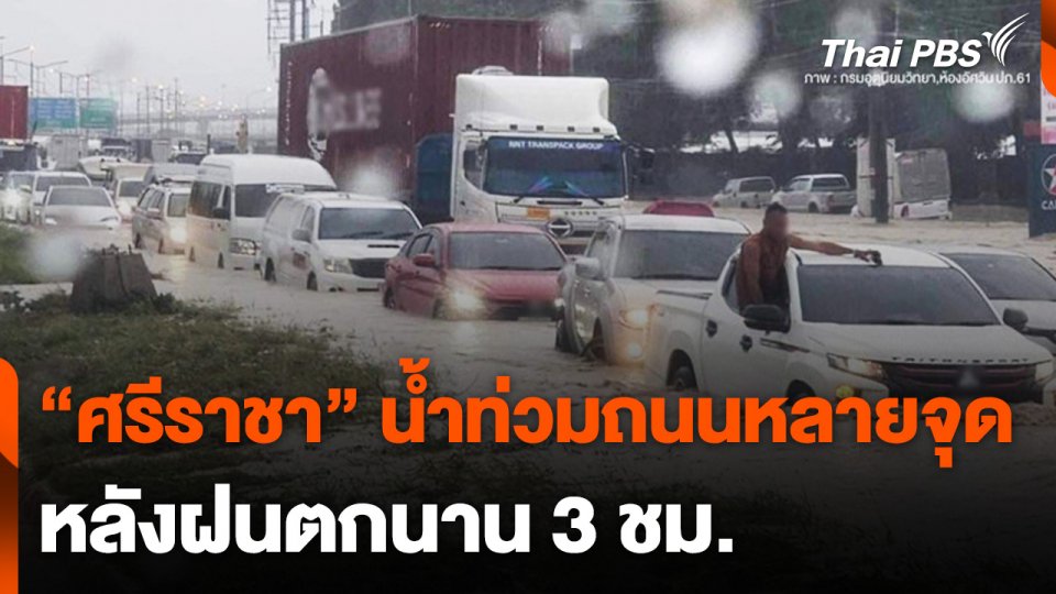 น้ำท่วมมอเตอร์เวย์ สาย 7 หลังฝนตกนาน 3 ชม.