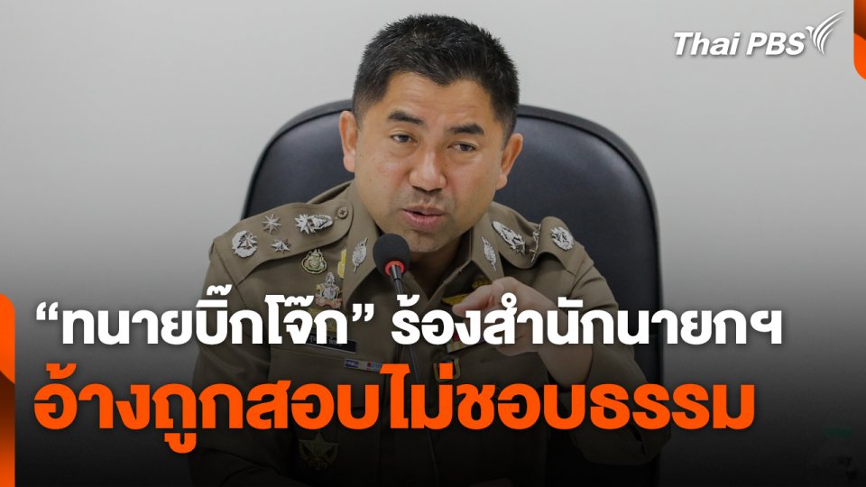 "ทนายบิ๊กโจ๊ก" ร้องสำนักนายกฯ อ้างถูกสอบไม่ชอบธรรม