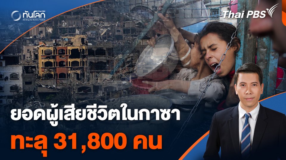 ยอดผู้เสียชีวิตในกาซาทะลุ 31,800 คน