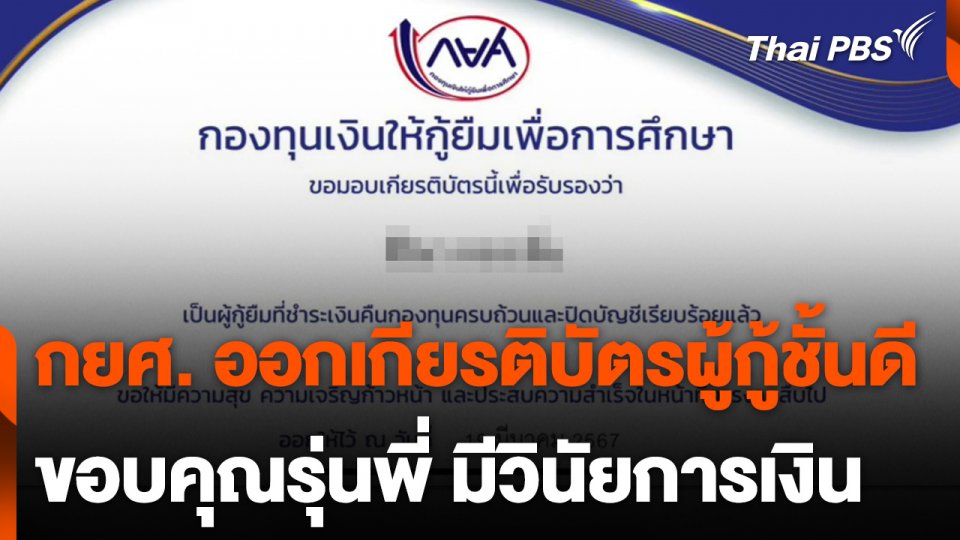กยศ. ออกเกียรติบัตรออนไลน์ให้ผู้กู้ชั้นดี มีวินัยการเงิน