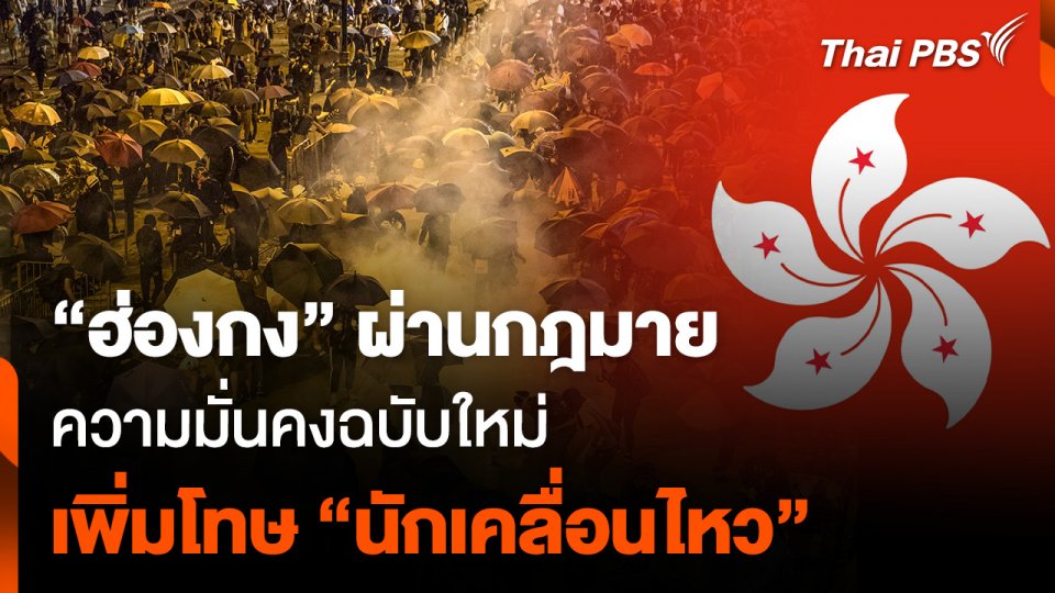 "ฮ่องกง" ผ่านกฎมายความมั่นคงฉบับใหม่ เพิ่มโทษ "นักเคลื่อนไหว"