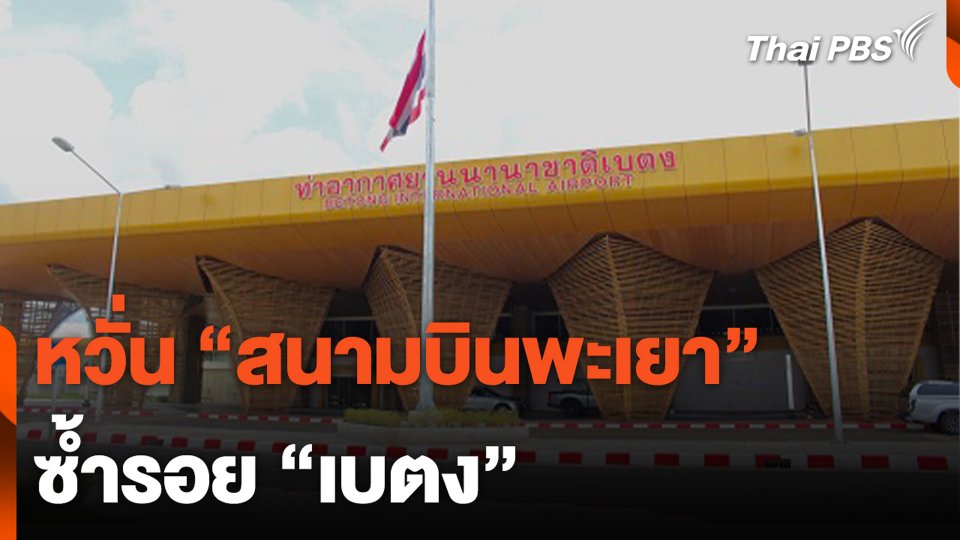หวั่น "สนามบินพะเยา" ซ้ำรอย "เบตง"